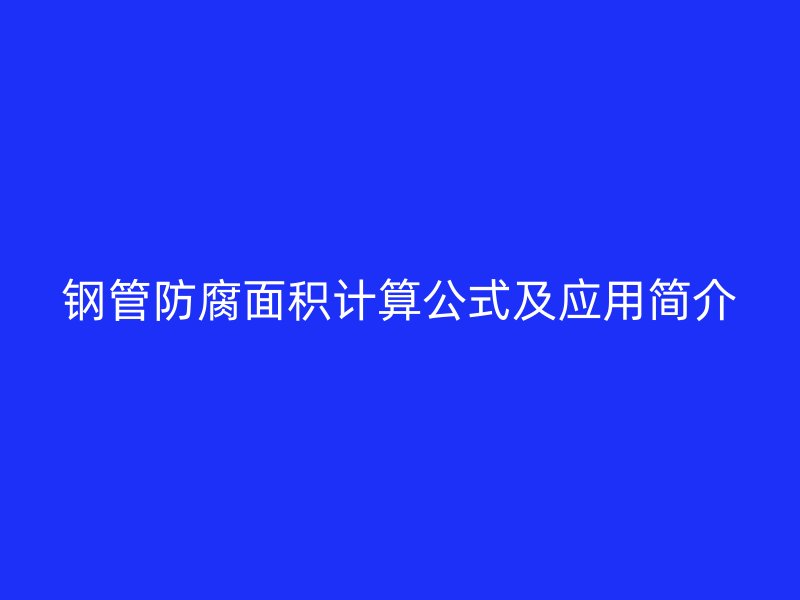 钢管防腐面积计算公式及应用简介