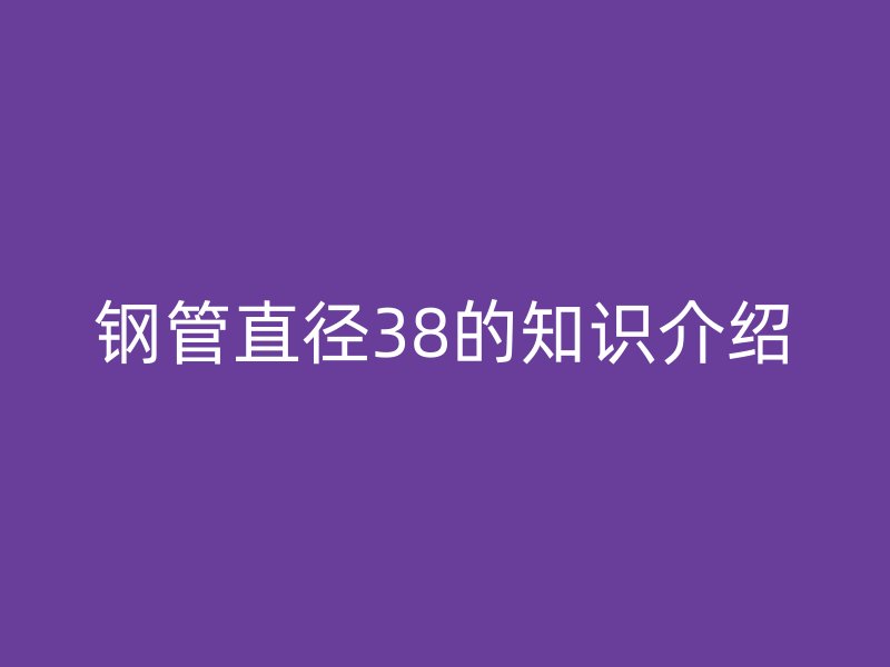 钢管直径38的知识介绍
