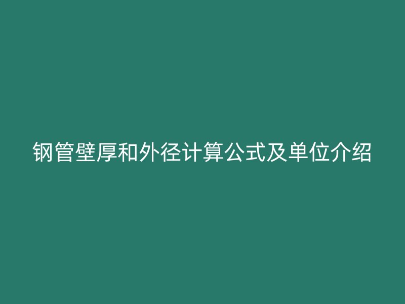 钢管壁厚和外径计算公式及单位介绍