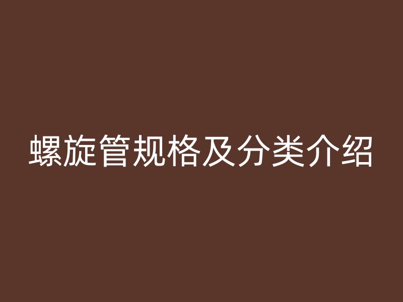 螺旋管规格及分类介绍