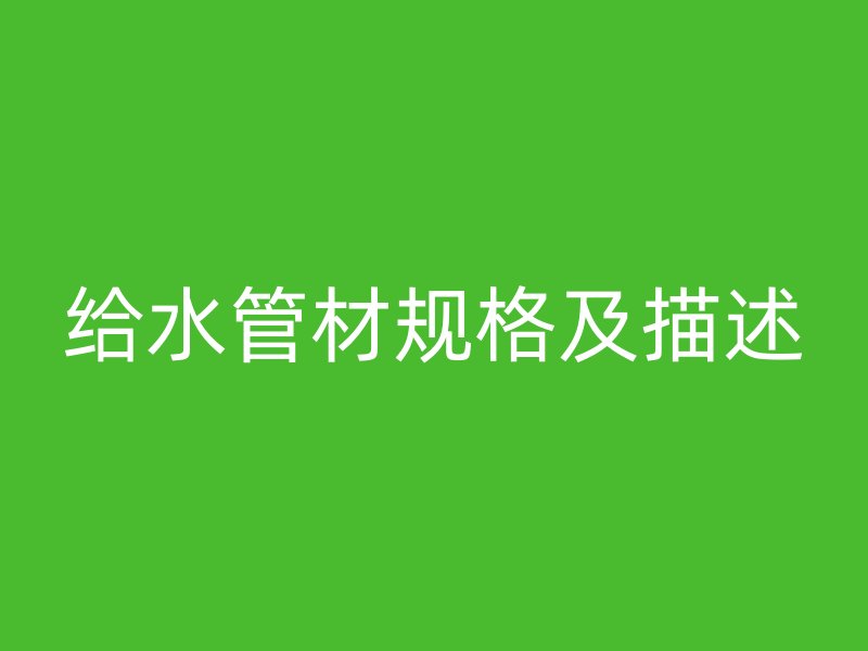 给水管材规格及描述
