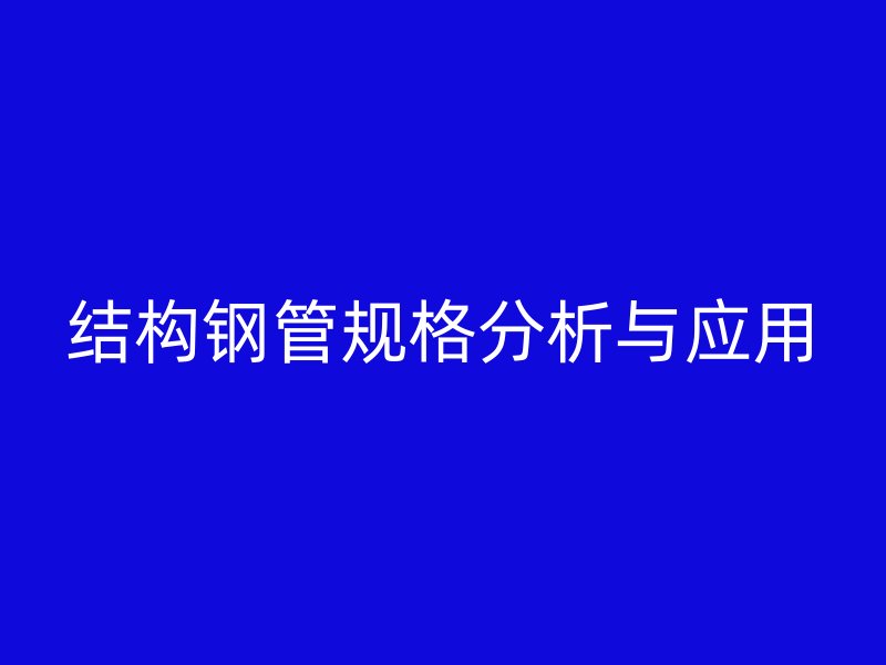 结构钢管规格分析与应用