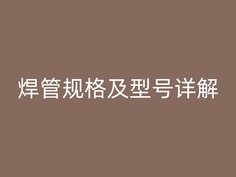 焊管规格及型号详解