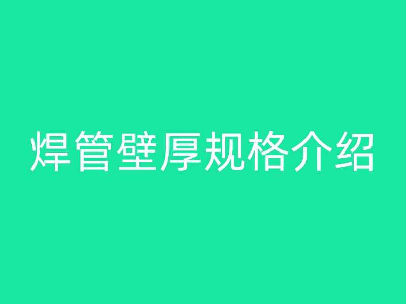 焊管壁厚规格介绍