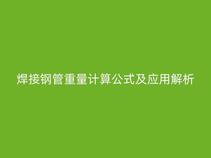 焊接钢管重量计算公式及应用解析