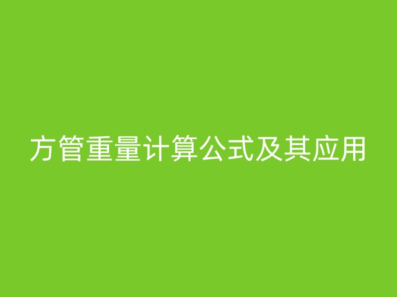 方管重量计算公式及其应用