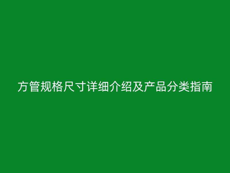 方管规格尺寸详细介绍及产品分类指南