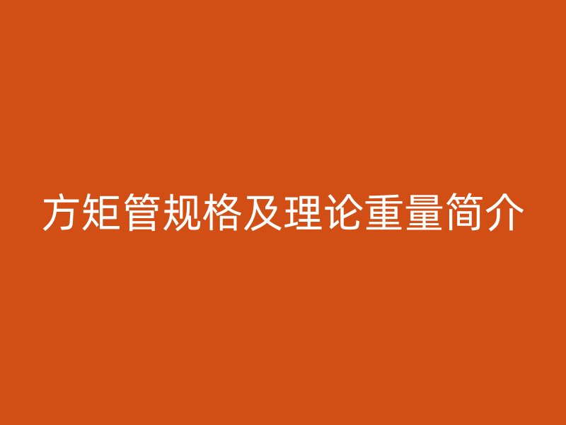 方矩管规格及理论重量简介