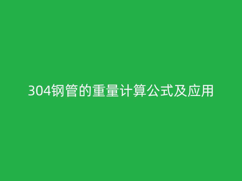 304钢管的重量计算公式及应用