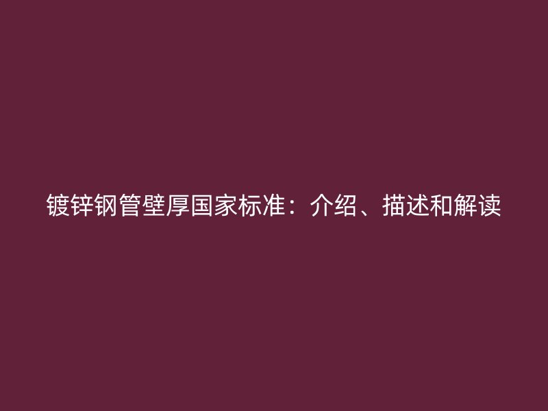 镀锌钢管壁厚国家标准：介绍、描述和解读