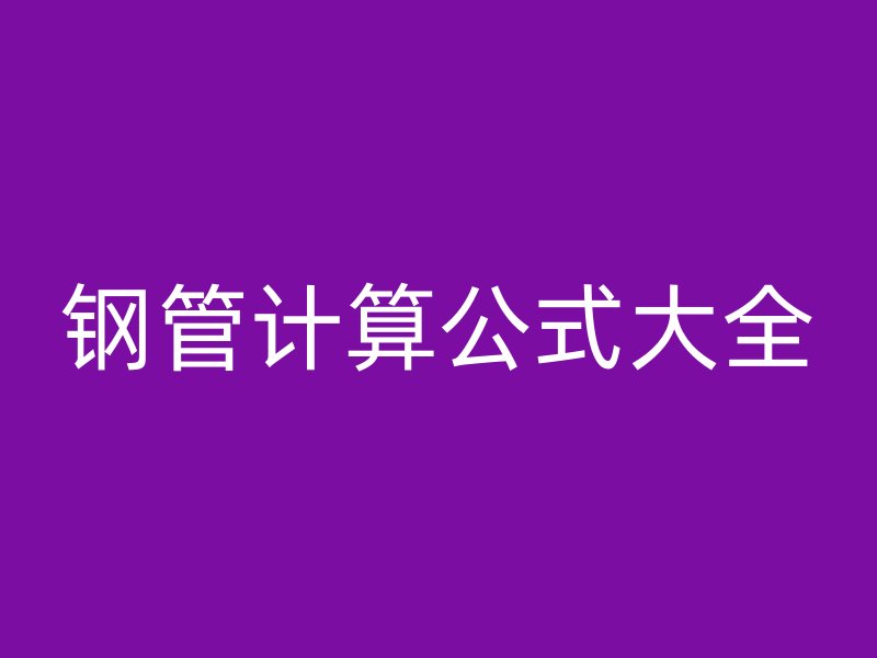 钢管计算公式大全