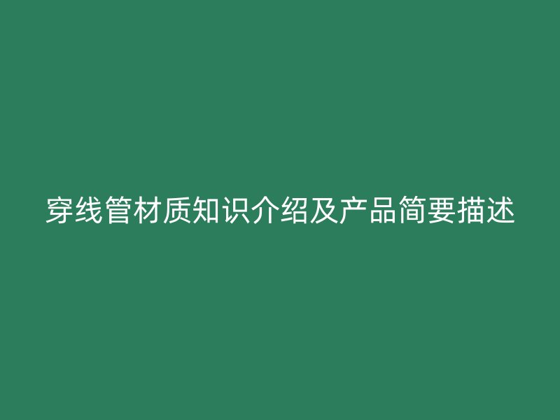 穿线管材质知识介绍及产品简要描述