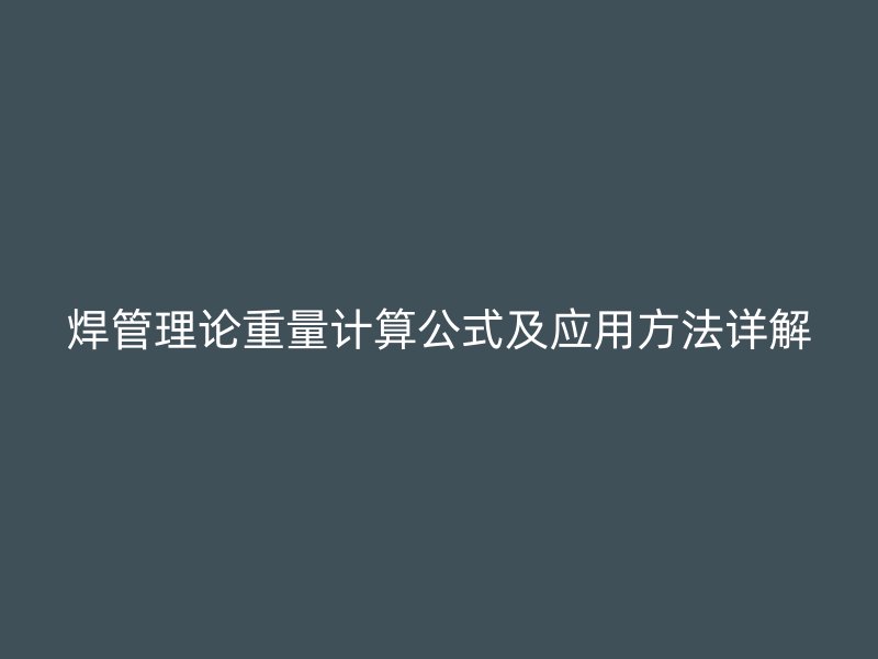 焊管理论重量计算公式及应用方法详解