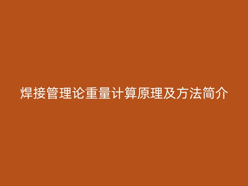 焊接管理论重量计算原理及方法简介