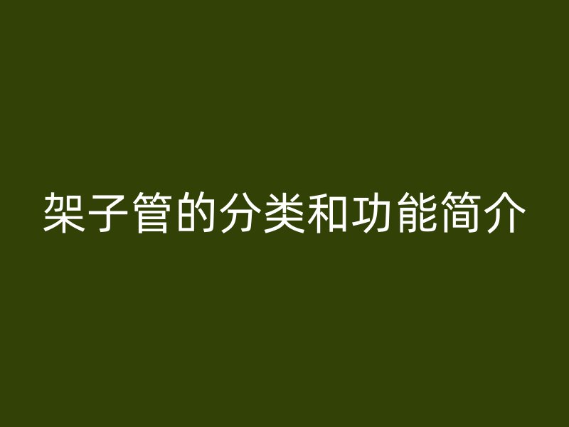 架子管的分类和功能简介