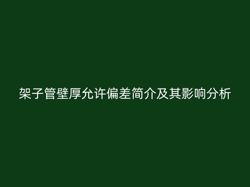 架子管壁厚允许偏差简介及其影响分析