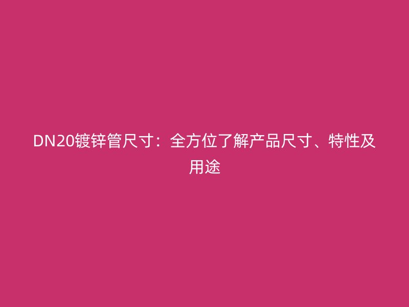 DN20镀锌管尺寸：全方位了解产品尺寸、特性及用途