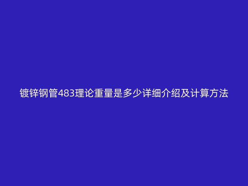 镀锌钢管483理论重量是多少详细介绍及计算方法