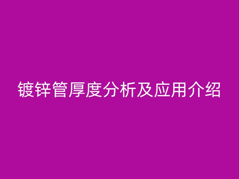 镀锌管厚度分析及应用介绍