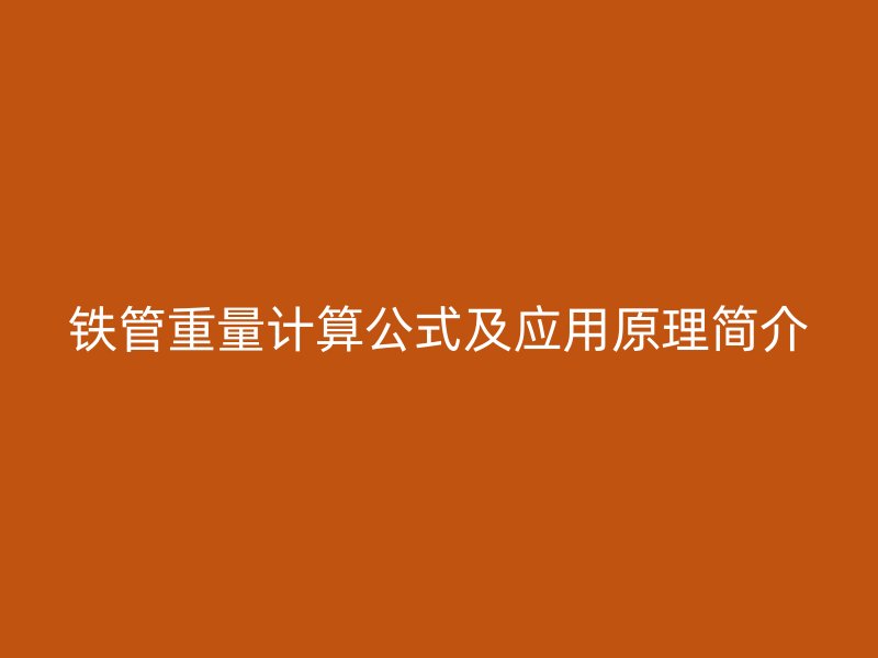 铁管重量计算公式及应用原理简介