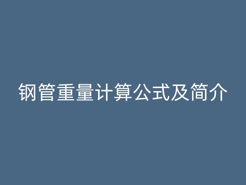 钢管重量计算公式及简介