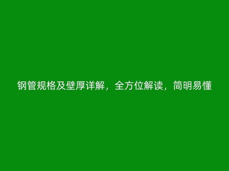 钢管规格及壁厚详解，全方位解读，简明易懂