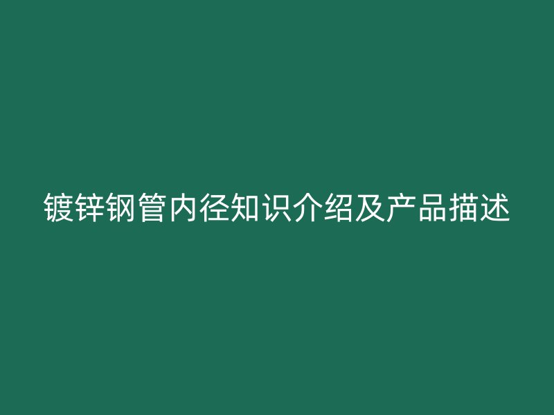 镀锌钢管内径知识介绍及产品描述
