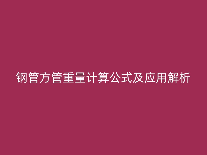 钢管方管重量计算公式及应用解析