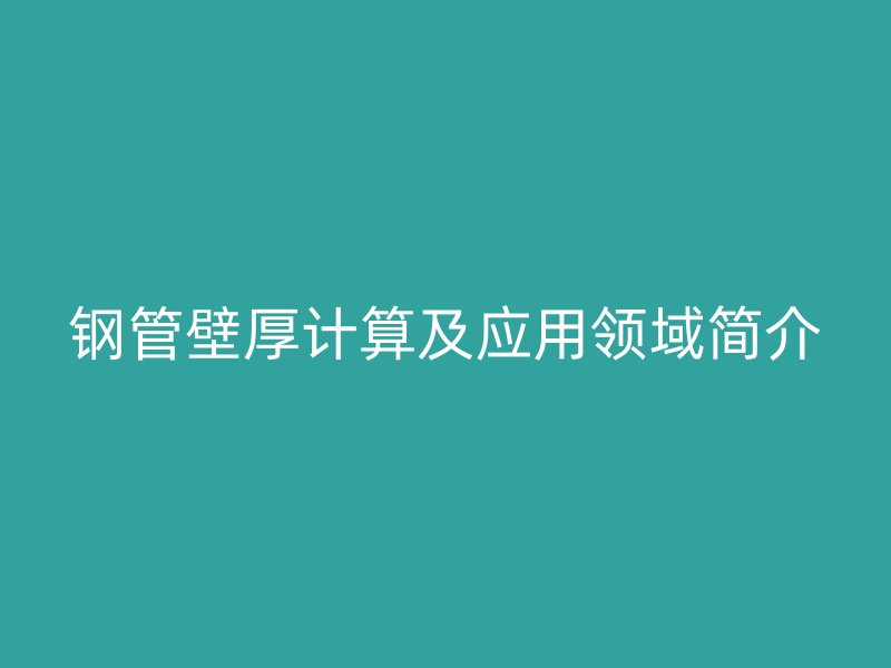 钢管壁厚计算及应用领域简介