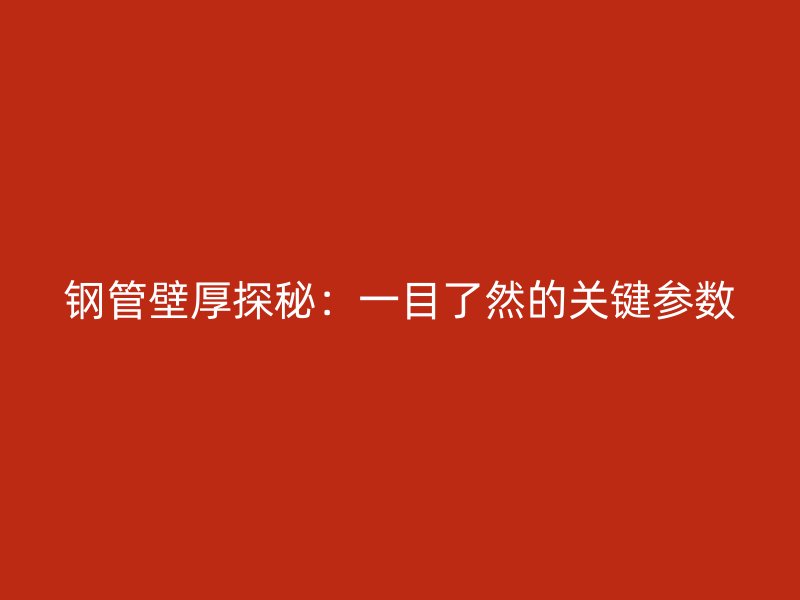 钢管壁厚探秘:一目了然的关键参数