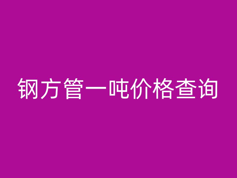 钢方管一吨价格查询