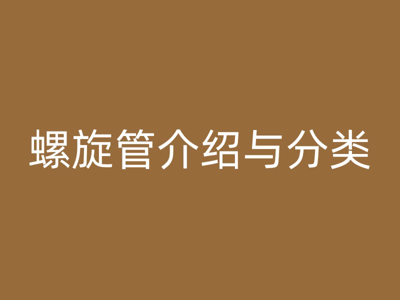螺旋管介绍与分类