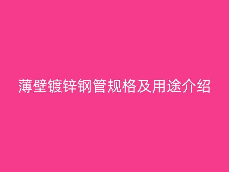 薄壁镀锌钢管规格及用途介绍