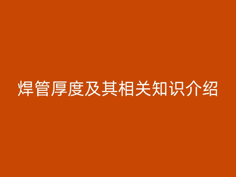 焊管厚度及其相关知识介绍