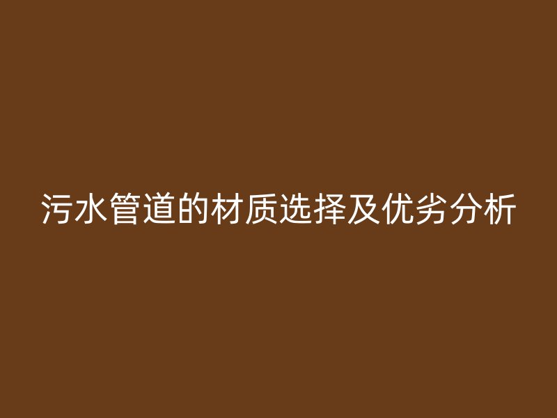 污水管道的材质选择及优劣分析