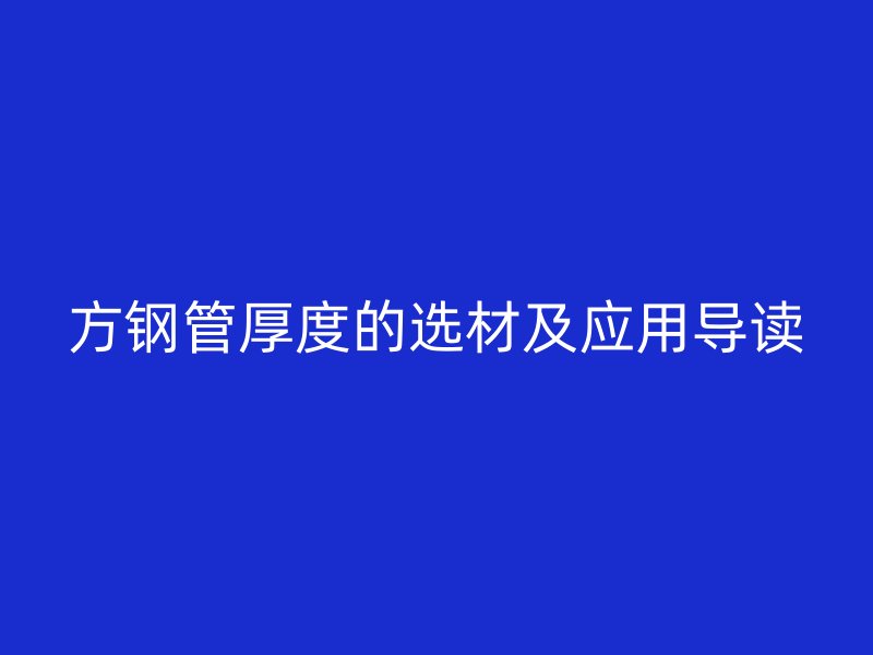 方钢管厚度的选材及应用导读