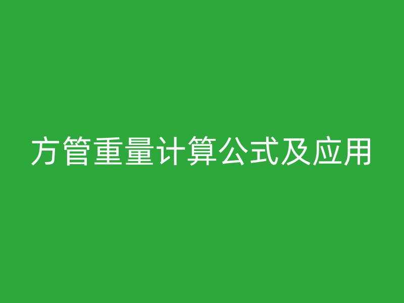 方管重量计算公式及应用