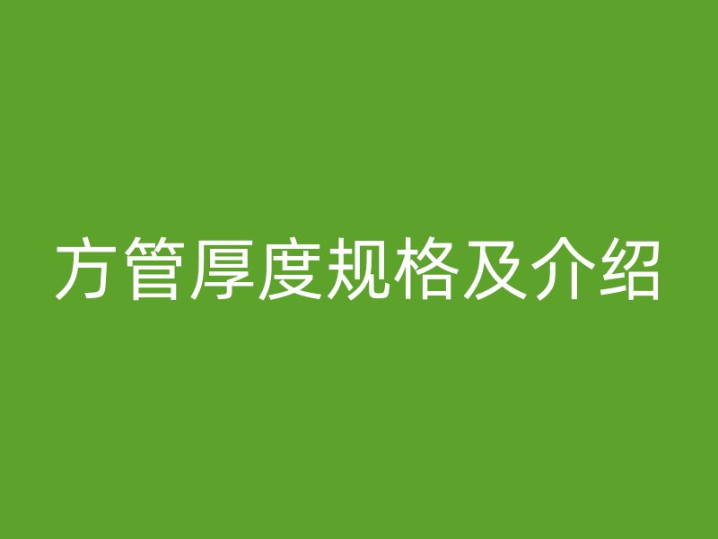 方管厚度规格及介绍