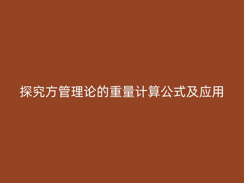 探究方管理论的重量计算公式及应用