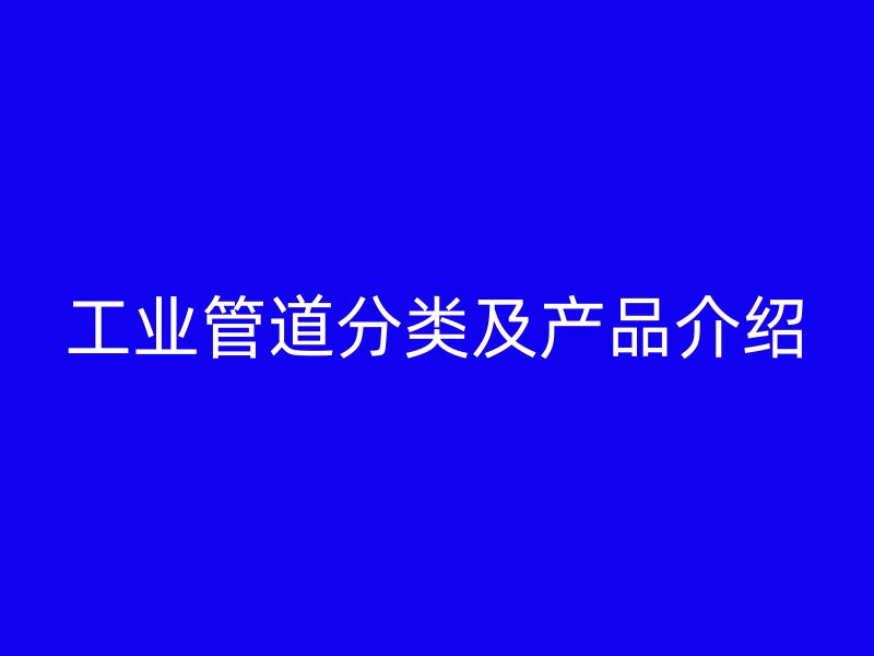 工业管道分类及产品介绍