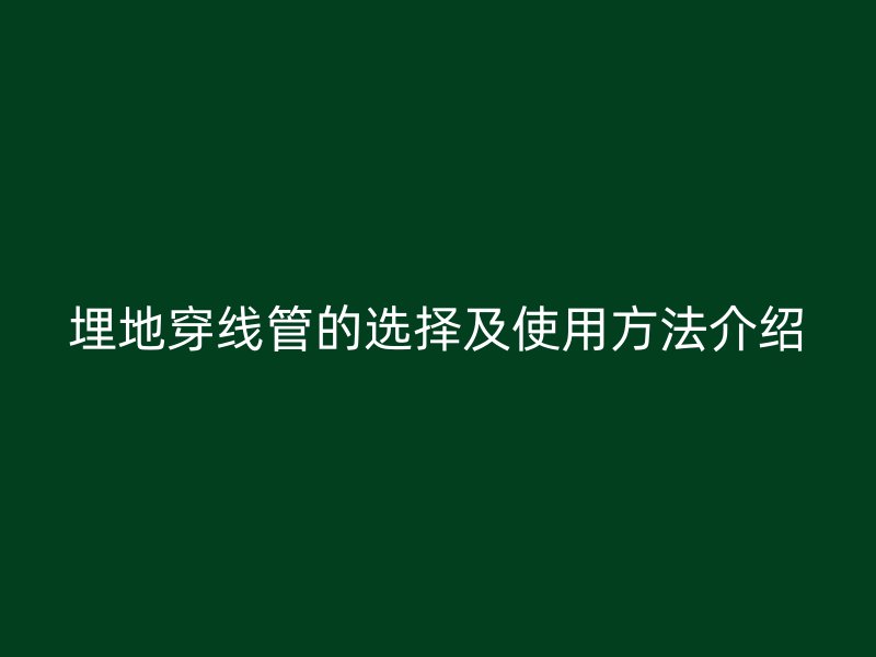 埋地穿线管的选择及使用方法介绍