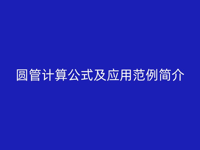 圆管计算公式及应用范例简介