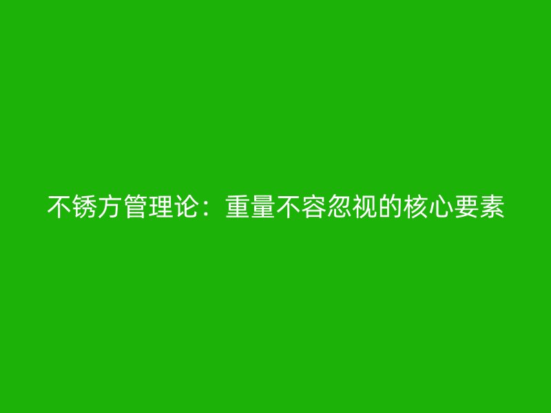不锈方管理论：重量不容忽视的核心要素
