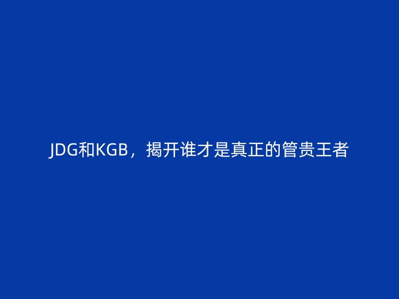 JDG和KGB，揭开谁才是真正的管贵王者