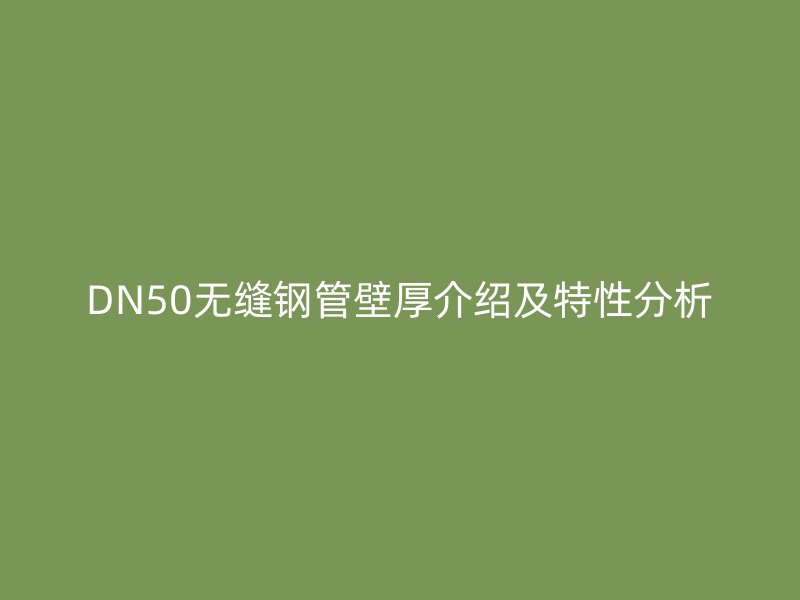 DN50无缝钢管壁厚介绍及特性分析