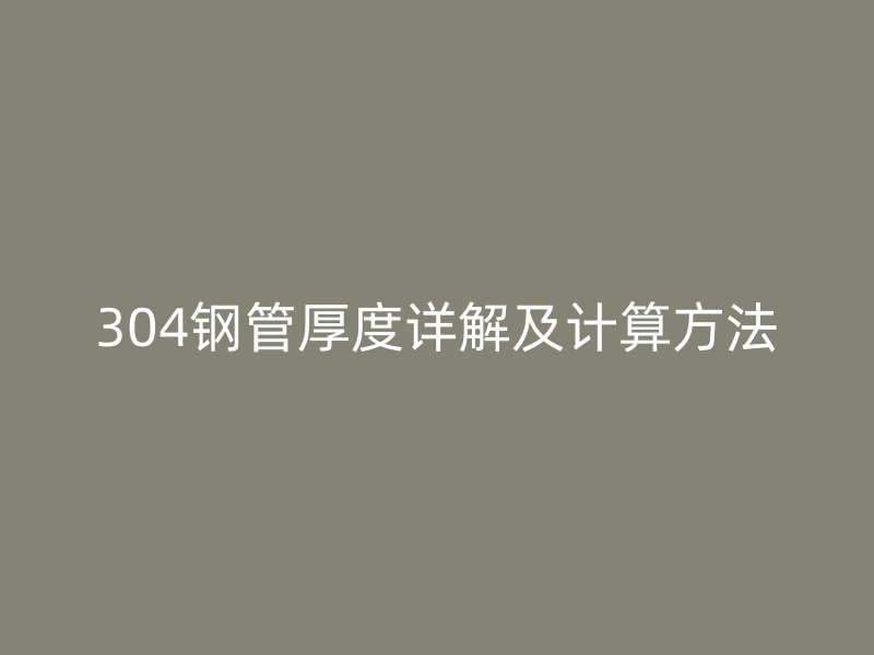 304钢管厚度详解及计算方法