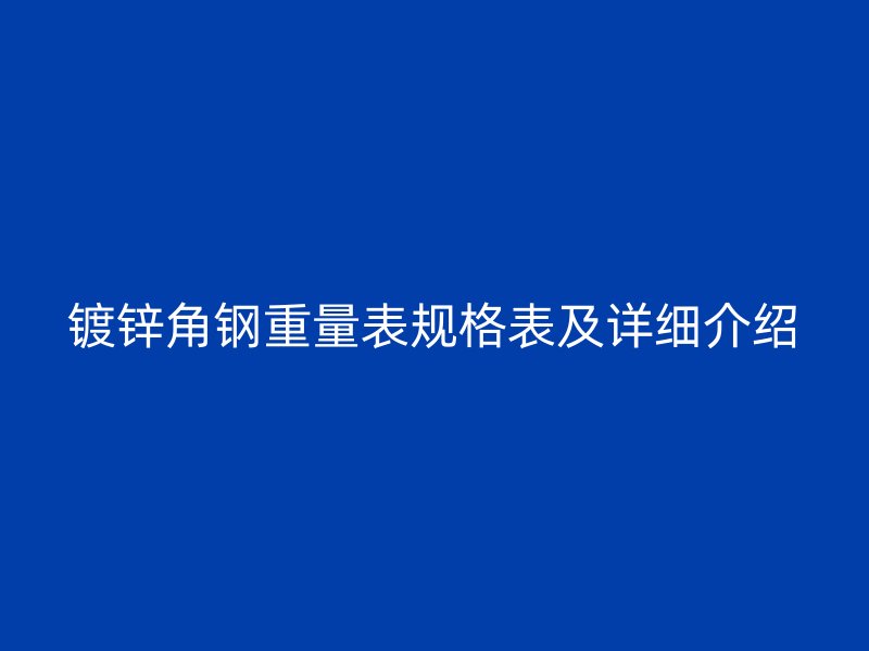 镀锌角钢重量表规格表及详细介绍