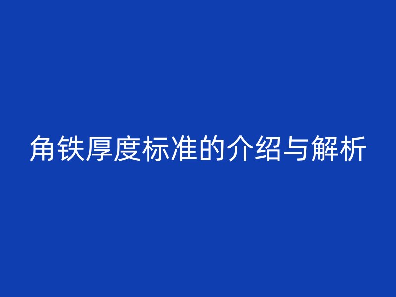 角铁厚度标准的介绍与解析