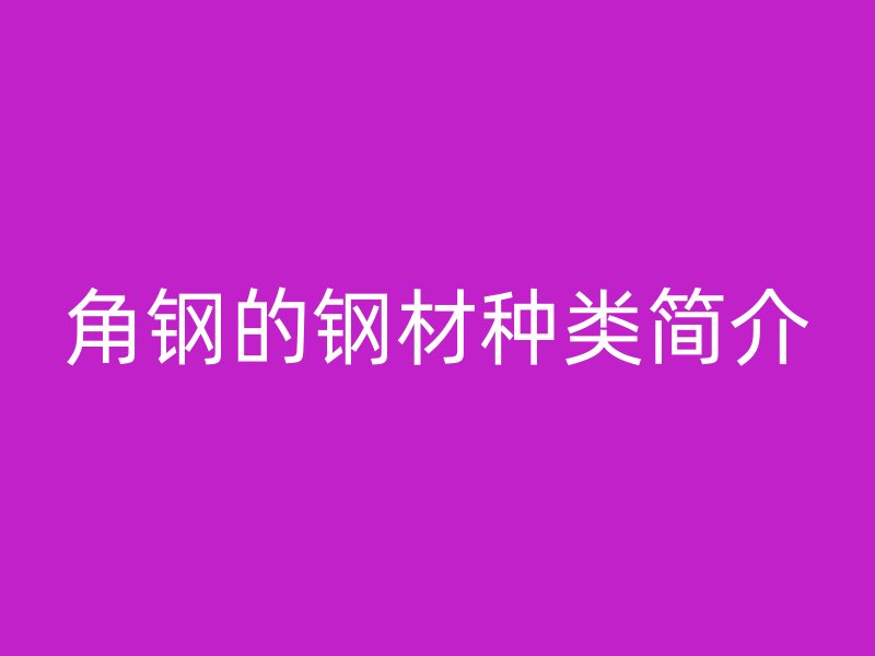 角钢的钢材种类简介