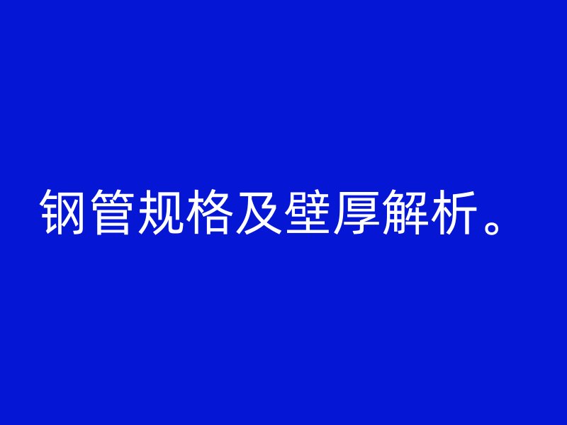 钢管规格及壁厚解析。